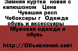 Зимняя куртка  новая с капюшоном › Цена ­ 2 300 - Чувашия респ., Чебоксары г. Одежда, обувь и аксессуары » Мужская одежда и обувь   